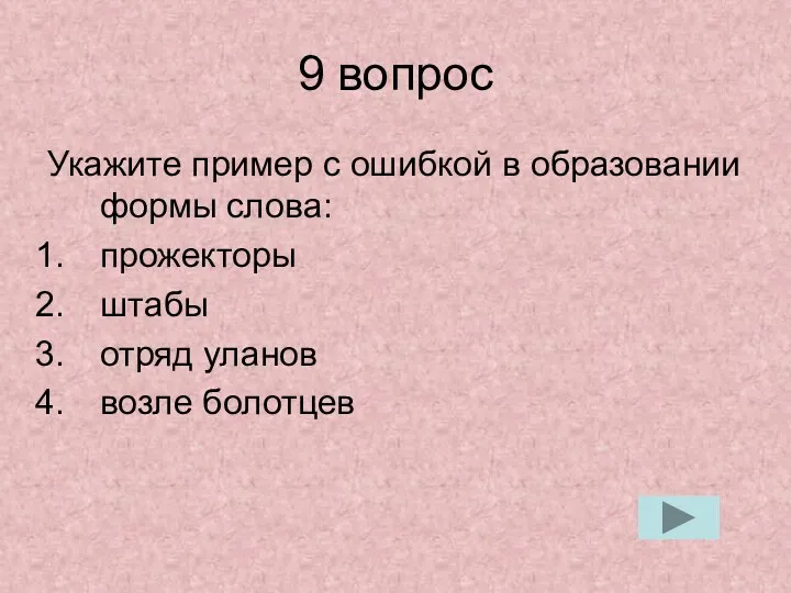 9 вопрос Укажите пример с ошибкой в образовании формы слова: прожекторы штабы отряд уланов возле болотцев