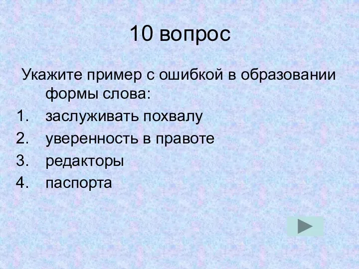 10 вопрос Укажите пример с ошибкой в образовании формы слова: