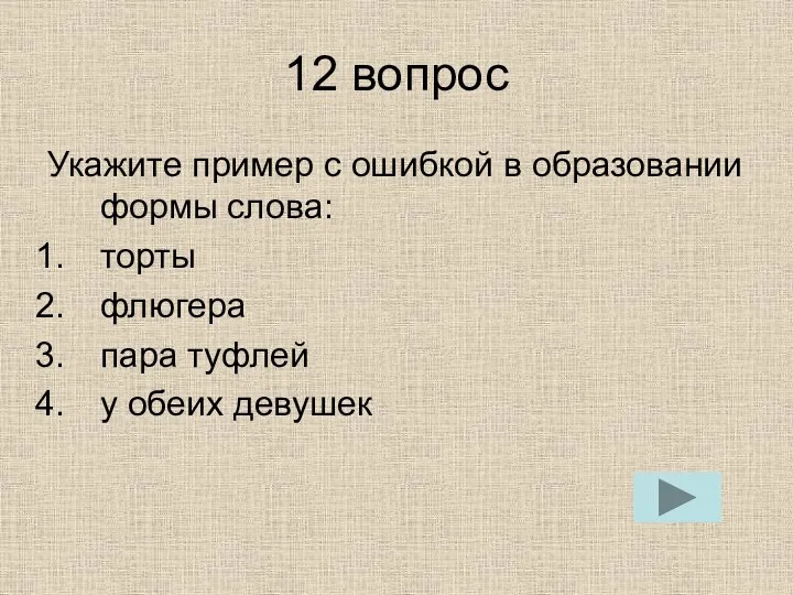 12 вопрос Укажите пример с ошибкой в образовании формы слова: