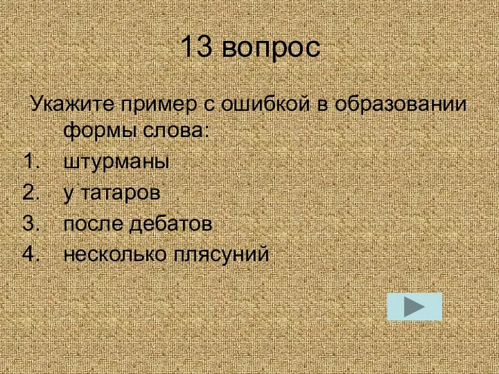 13 вопрос Укажите пример с ошибкой в образовании формы слова: