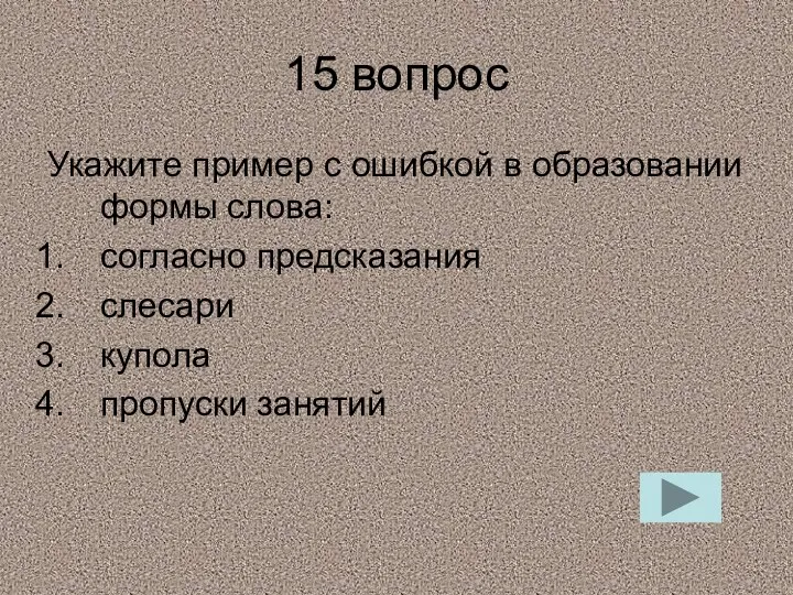 15 вопрос Укажите пример с ошибкой в образовании формы слова: согласно предсказания слесари купола пропуски занятий