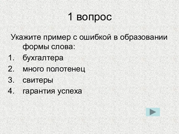 1 вопрос Укажите пример с ошибкой в образовании формы слова: бухгалтера много полотенец свитеры гарантия успеха