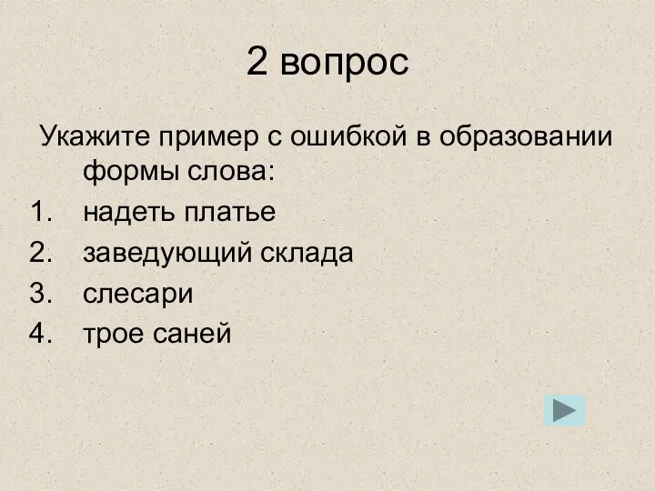 2 вопрос Укажите пример с ошибкой в образовании формы слова: