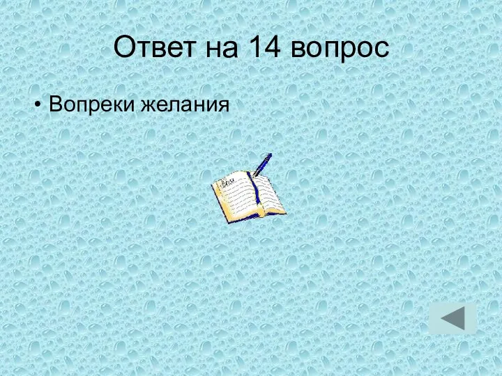 Ответ на 14 вопрос Вопреки желания