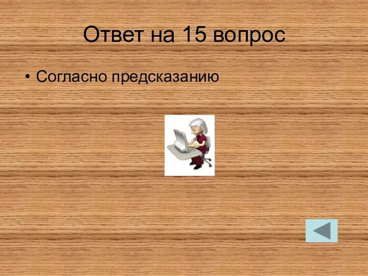 Ответ на 15 вопрос Согласно предсказанию