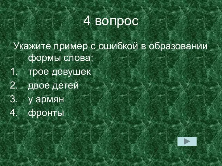 4 вопрос Укажите пример с ошибкой в образовании формы слова: