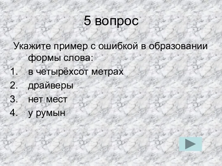 5 вопрос Укажите пример с ошибкой в образовании формы слова: