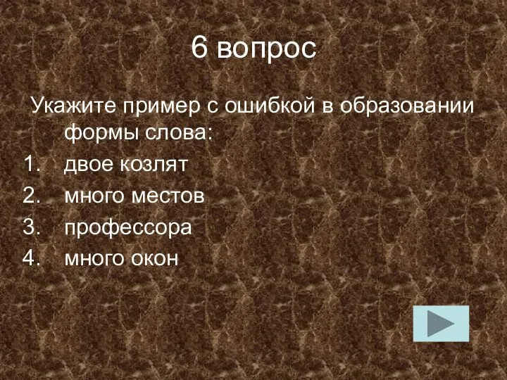 6 вопрос Укажите пример с ошибкой в образовании формы слова: