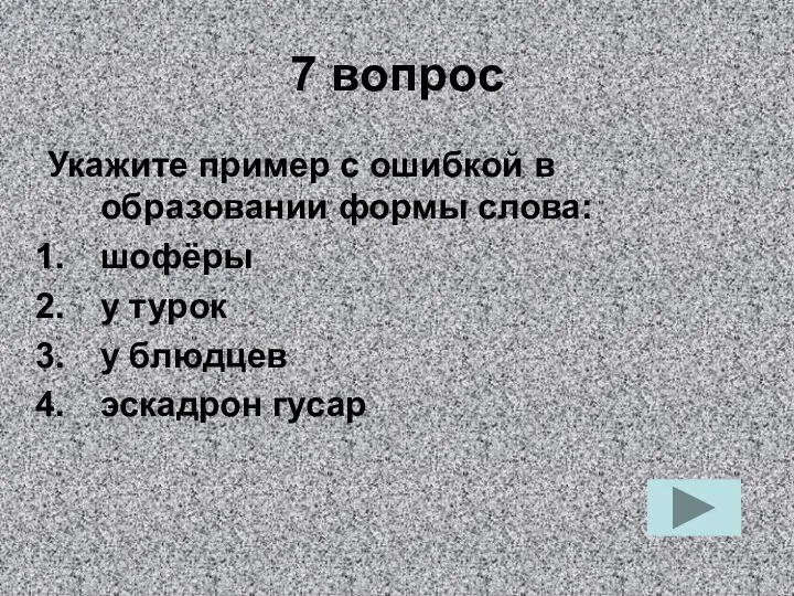 7 вопрос Укажите пример с ошибкой в образовании формы слова: