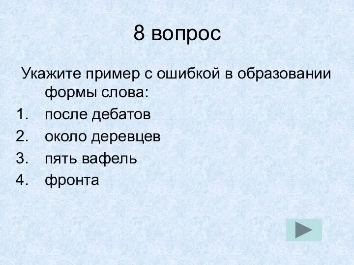 8 вопрос Укажите пример с ошибкой в образовании формы слова: