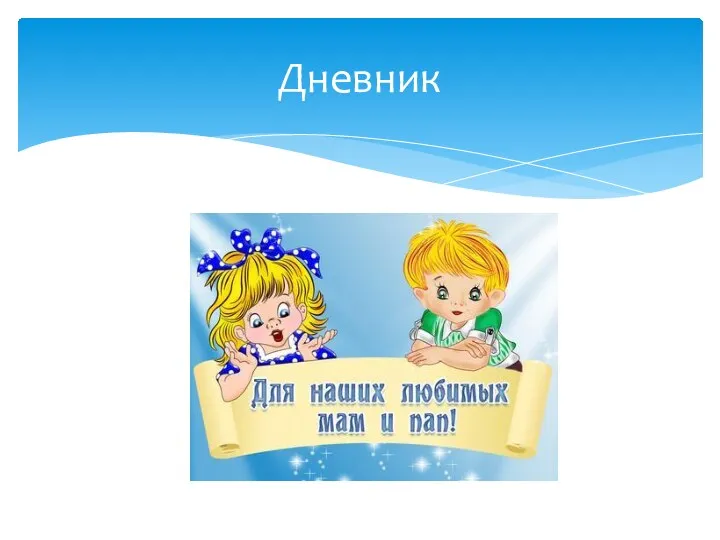 Дневник