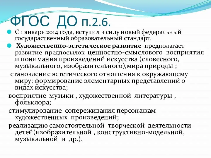 ФГОС ДО п.2.6. С 1 января 2014 года, вступил в