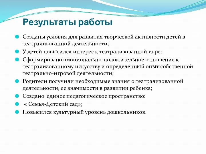 Результаты работы Созданы условия для развития творческой активности детей в