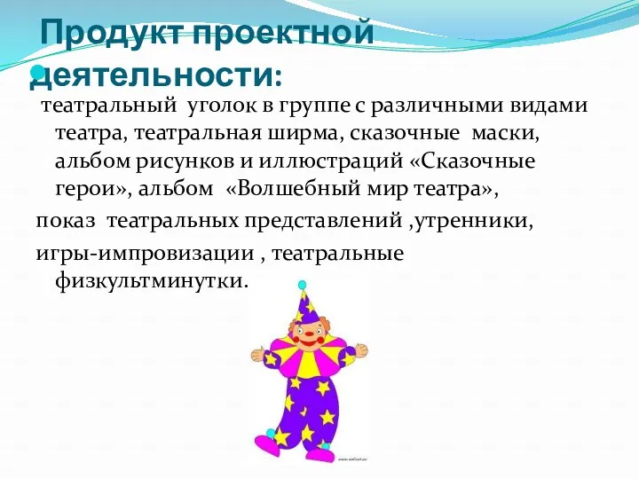 Продукт проектной деятельности: театральный уголок в группе с различными видами