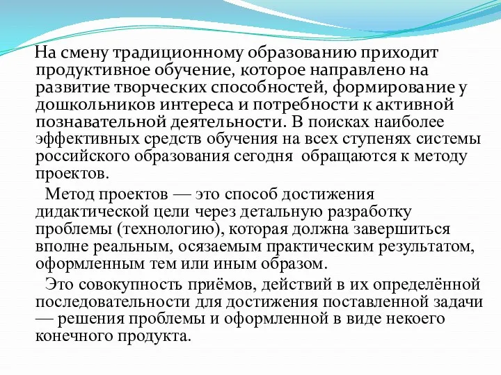 На смену традиционному образованию приходит продуктивное обучение, которое направлено на