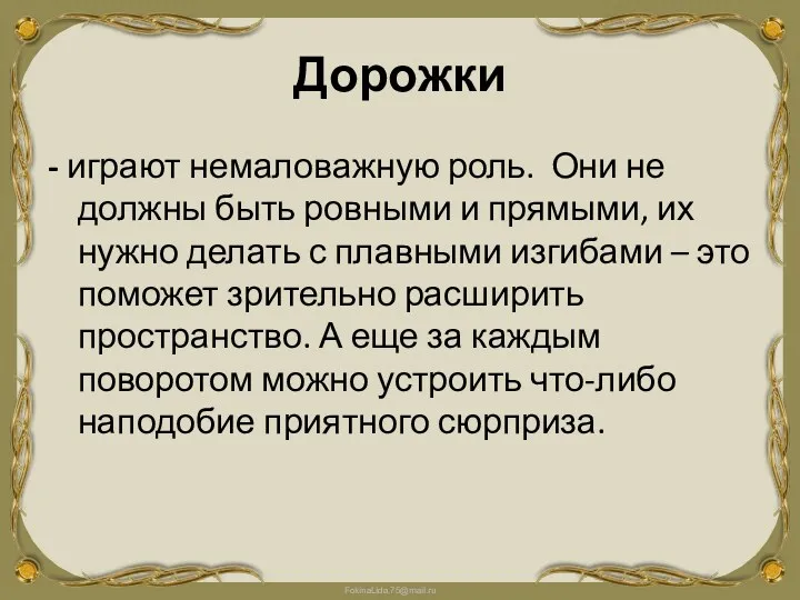 Дорожки - играют немаловажную роль. Они не должны быть ровными