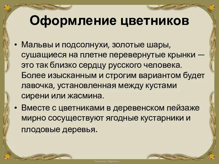 Оформление цветников Мальвы и подсолнухи, золотые шары, сушащиеся на плетне