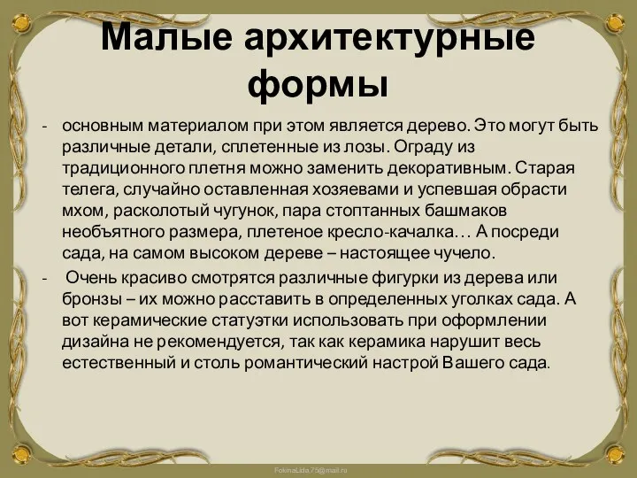 Малые архитектурные формы основным материалом при этом является дерево. Это