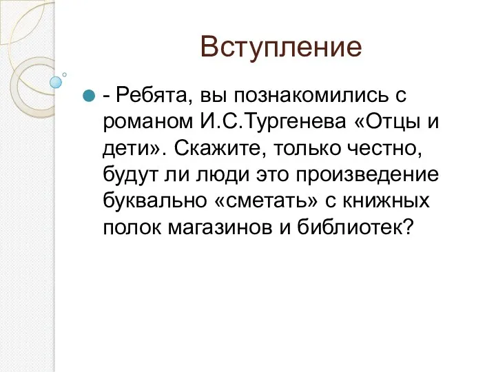 Вступление - Ребята, вы познакомились с романом И.С.Тургенева «Отцы и