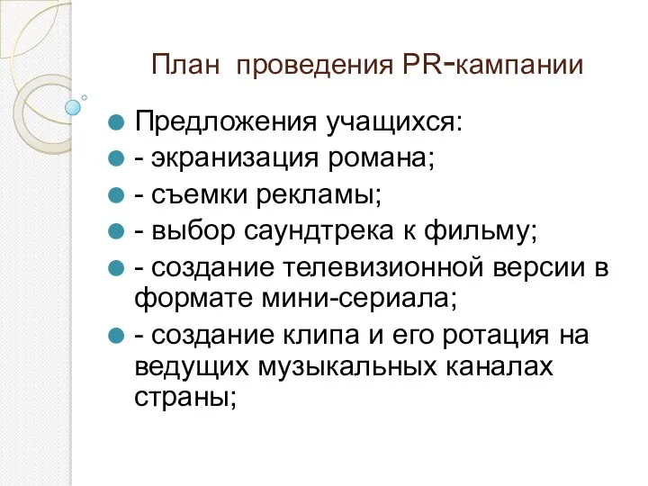 План проведения PR-кампании Предложения учащихся: - экранизация романа; - съемки рекламы; - выбор