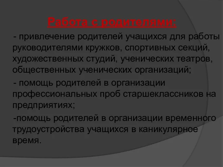 Работа с родителями: - привлечение родителей учащихся для работы руководителями