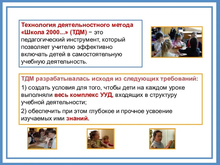 Технология деятельностного метода «Школа 2000...» (ТДМ) − это педагогический инструмент,
