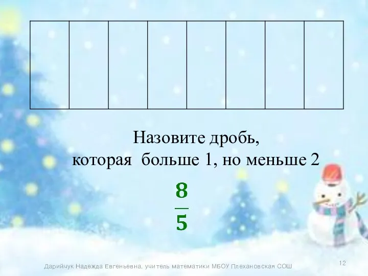 Назовите дробь, которая больше 1, но меньше 2 Дарийчук Надежда Евгеньевна, учитель математики МБОУ Плехановская СОШ