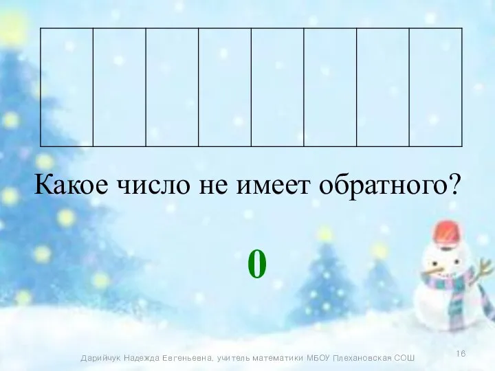 Какое число не имеет обратного? 0 Дарийчук Надежда Евгеньевна, учитель математики МБОУ Плехановская СОШ