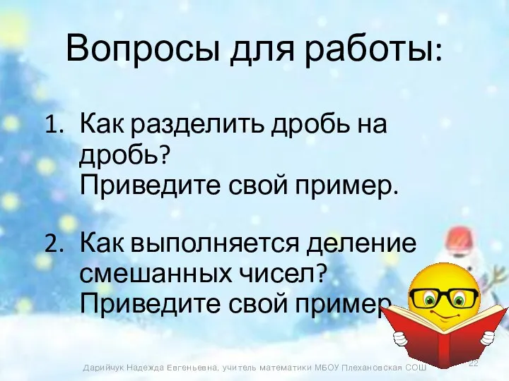 Вопросы для работы: Как разделить дробь на дробь? Приведите свой