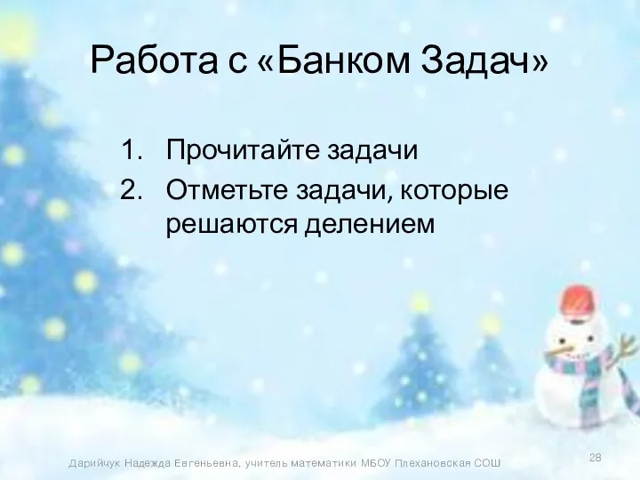 Работа с «Банком Задач» Прочитайте задачи Отметьте задачи, которые решаются