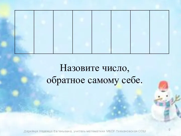 Назовите число, обратное самому себе. Дарийчук Надежда Евгеньевна, учитель математики МБОУ Плехановская СОШ