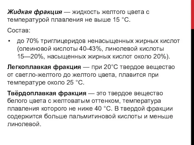 Жидкая фракция — жидкость желтого цвета с температурой плавления не