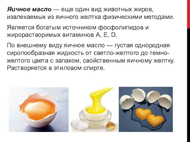 Яичное масло — еще один вид животных жиров, извлекаемых из яичного желтка физическими