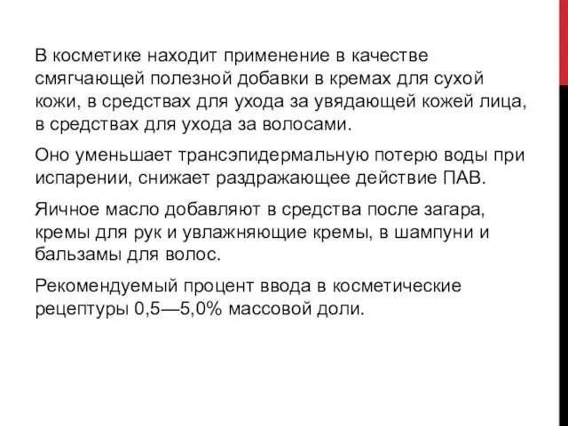 В косметике находит применение в качестве смягчающей полезной добавки в кремах для сухой