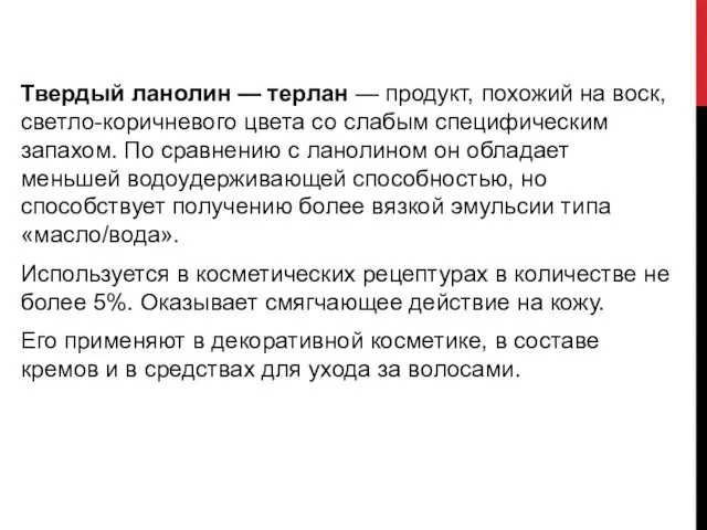 Твердый ланолин — терлан — продукт, похожий на воск, светло-коричневого цвета со слабым