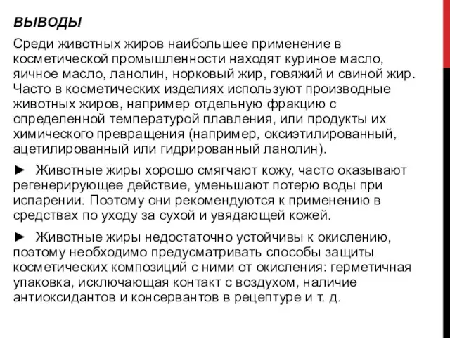 ВЫВОДЫ Среди животных жиров наибольшее применение в косметической промышленности находят