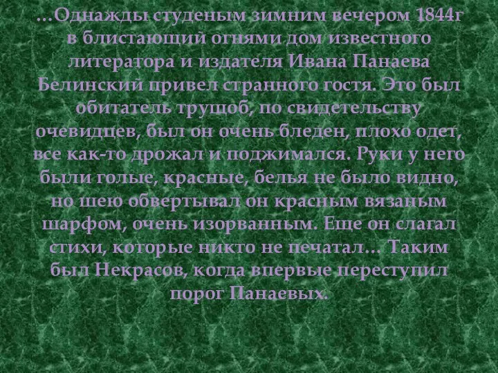 …Однажды студеным зимним вечером 1844г в блистающий огнями дом известного