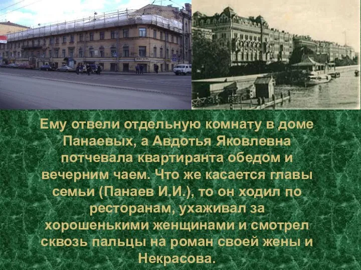 Ему отвели отдельную комнату в доме Панаевых, а Авдотья Яковлевна