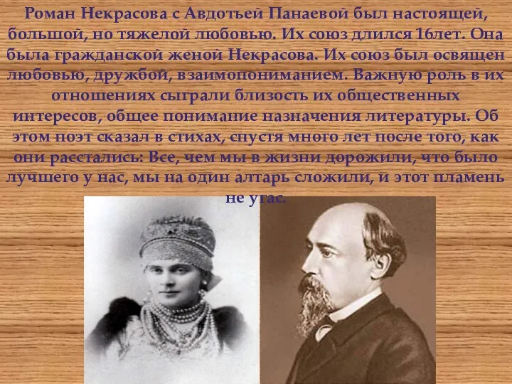 Роман Некрасова с Авдотьей Панаевой был настоящей, большой, но тяжелой