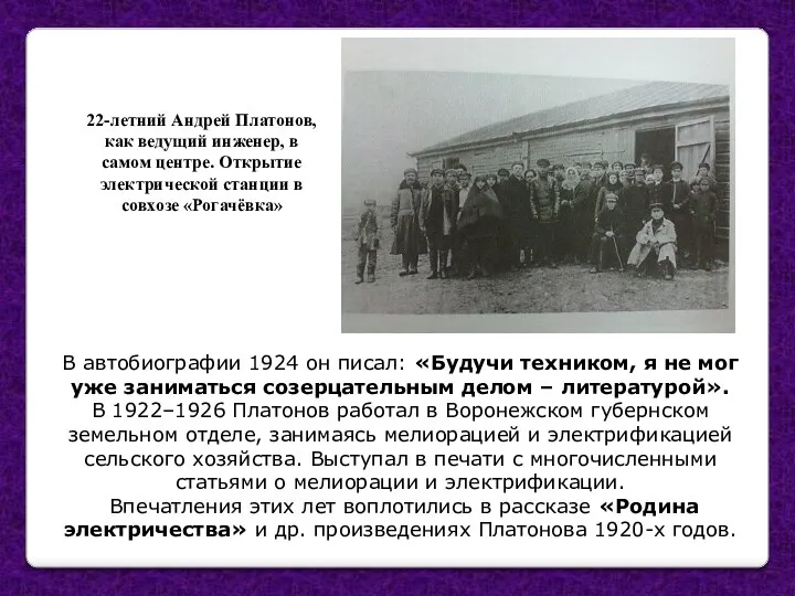 В автобиографии 1924 он писал: «Будучи техником, я не мог