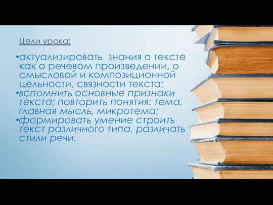 Цели урока: актуализировать знания о тексте как о речевом произведении,