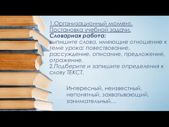 1.Организационный момент. Постановка учебной задачи. Словарная работа: выпишите слова, имеющие