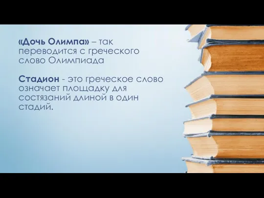 «Дочь Олимпа» – так переводится с греческого слово Олимпиада Стадион