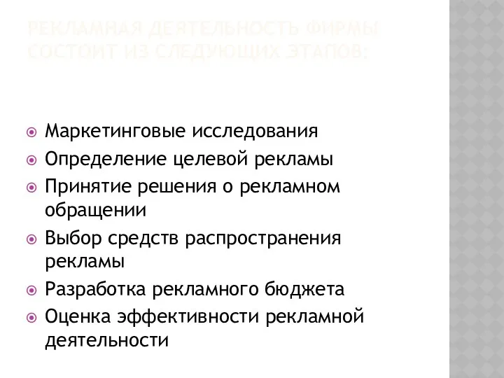 Рекламная деятельность фирмы состоит из следующих этапов: Маркетинговые исследования Определение