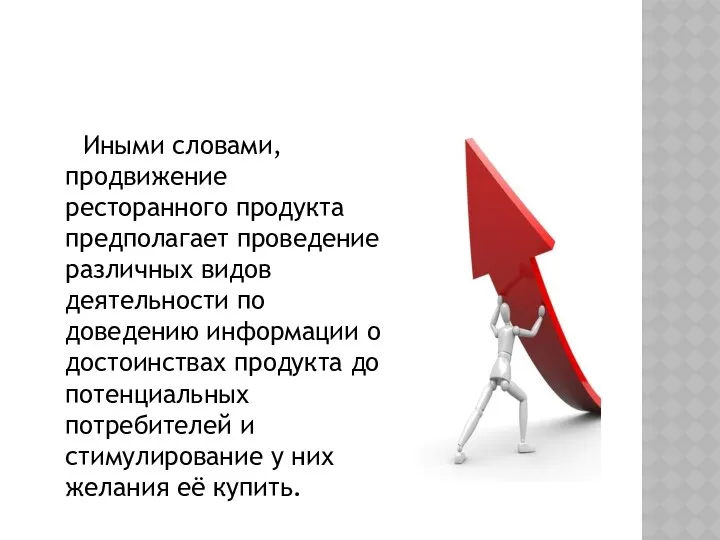 Иными словами, продвижение ресторанного продукта предполагает проведение различных видов деятельности