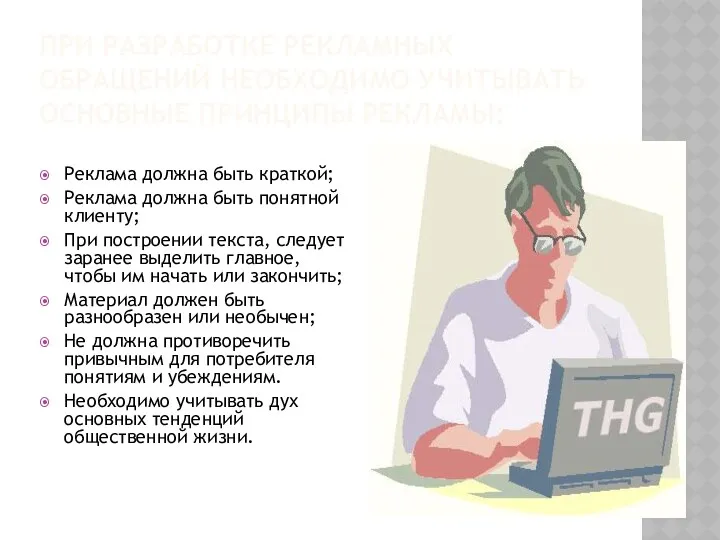 При разработке рекламных обращений необходимо учитывать основные принципы рекламы: Реклама