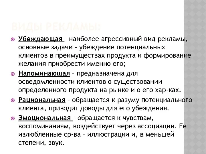 Виды рекламы: Убеждающая – наиболее агрессивный вид рекламы, основные задачи