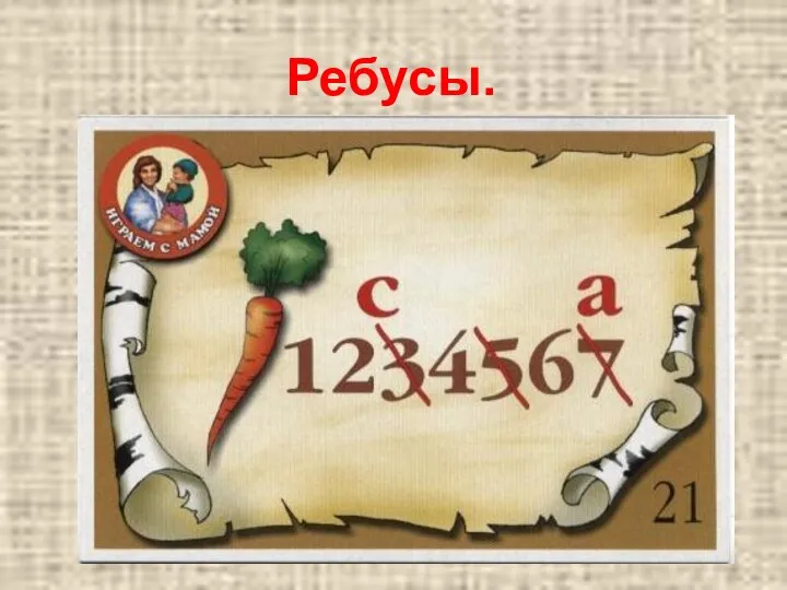 Ребусы.