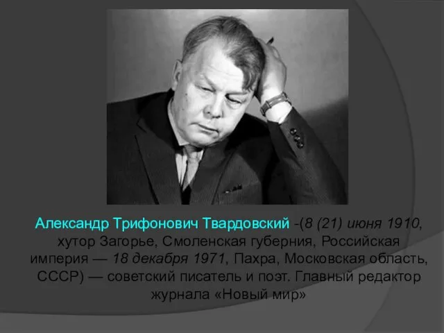 Александр Трифонович Твардовский -(8 (21) июня 1910, хутор Загорье, Смоленская губерния, Российская империя