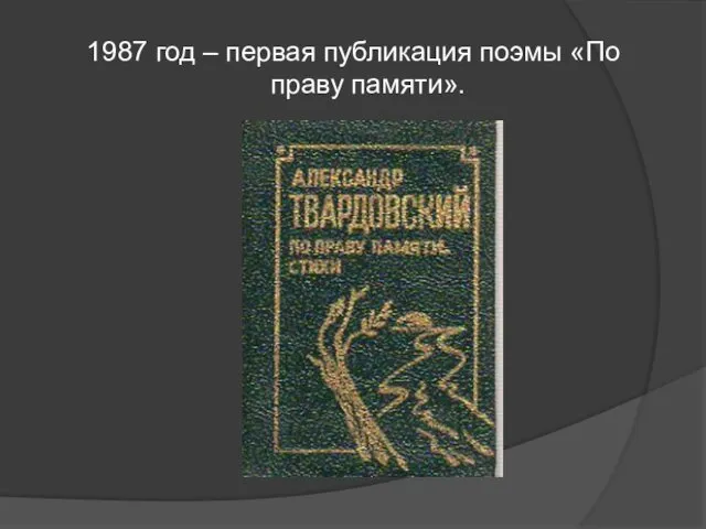 1987 год – первая публикация поэмы «По праву памяти».